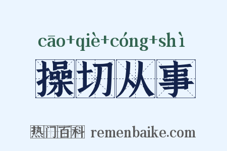 操切从事是什么意思的图片